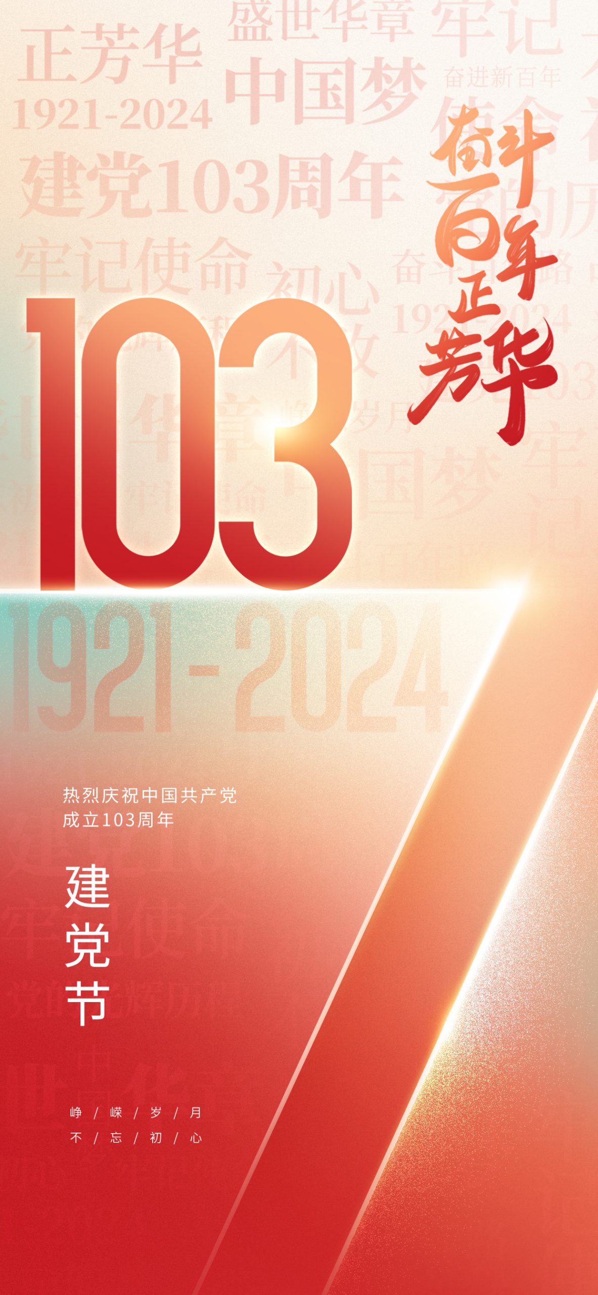 建党百年，风华正茂。愿您如朝阳般灿烂，如磐石般坚韧。在新的征程中，不忘初心，砥砺前行，书写更加辉煌的篇章。